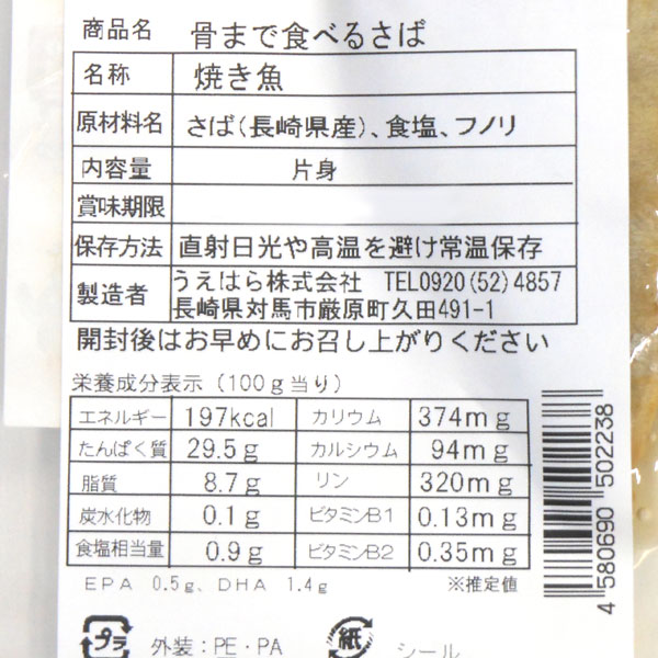 PURE・HEART自然館の骨まで食べる藻塩仕立て焼きさば（1枚入）焼き魚【うえはら】□｜アングル3