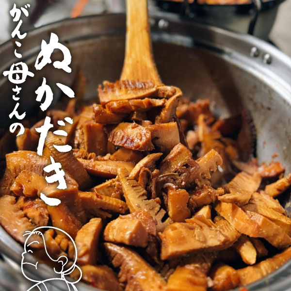 がんこ母さんの竹の子のぬかだき（200g）【2個セット】【味よし】【メール便送料無料の場合代引・同梱不可】 2