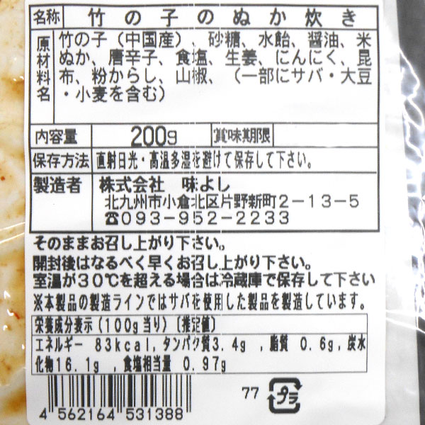 がんこ母さんの竹の子のぬかだき（200g）【2個セット】【味よし】【メール便送料無料の場合代引・同梱不可】 3