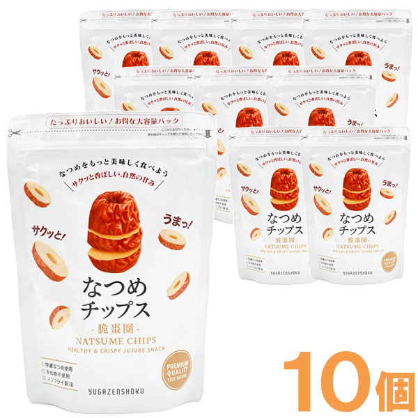 【2月新商品】癒雅膳食 なつめチップス（150g）【10個セット】【癒雅】□
