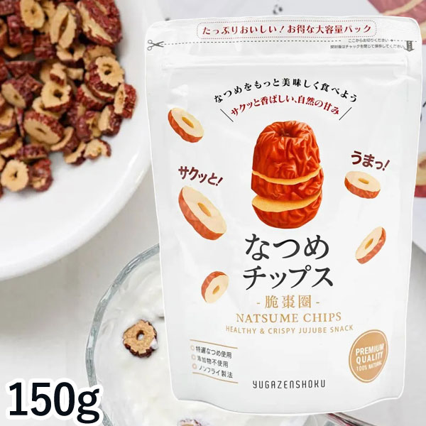 【2月新商品】癒雅膳食 なつめチップス（150g）【癒雅】□