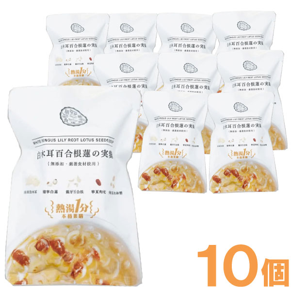 【2月新商品】熱湯1分 白木耳百合根蓮の実羹 薬膳デザートスープ（15g）【10個セット】【癒雅】□