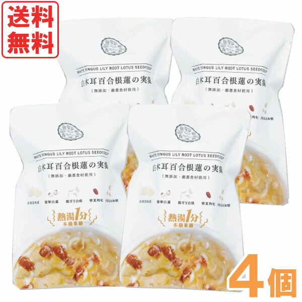 【2月新商品】熱湯1分 白木耳百合根蓮の実羹 薬膳デザートスープ（15g）【4個セット】【癒雅】【メール便送料無料の場合代引・同梱不可】□