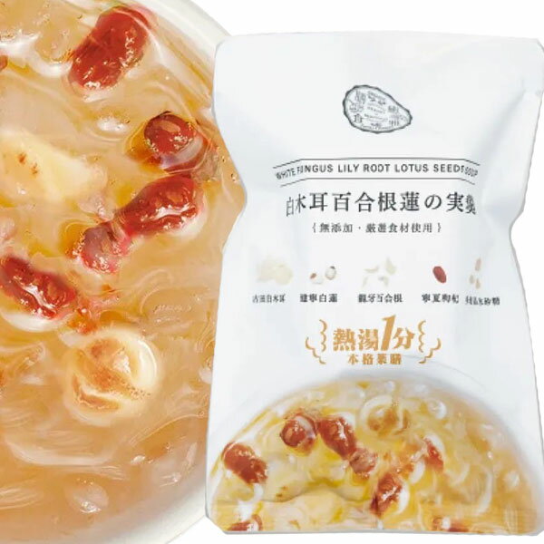 【2月新商品】熱湯1分 白木耳百合根蓮の実羹 薬膳デザートスープ（15g）【癒雅】□