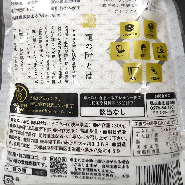 【7月新商品】岐阜県産龍の瞳100％使用 米粉（300g）【龍の瞳】□ shizenkan-10039544 PURE・HEART自然館 サンプル画像2