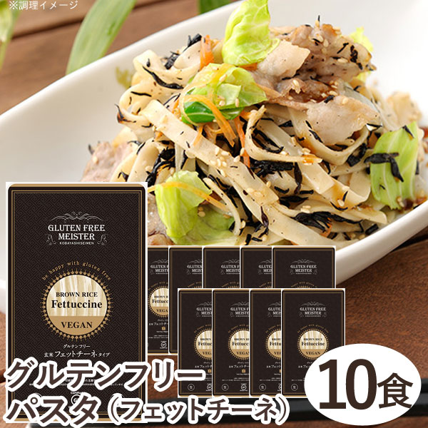 国産の玄米粉を使用して作ったグルテンフリーフェットチーネです。麺は、低温乾燥熟成麺を使用、ゆであがりの食感は、生麺と変わらない弾力のある麺です。【お召し上がり方】・多めの沸騰したお湯に、めんを入れてください。・フェットチーネの茹で時間は約3分が目安です。・めんが茹で上がったら、オリーブオイルを絡ませ、お好みのソースと具材を合わせてお召し上がりください。食物アレルゲン表示義務：推奨28品目の原材料を一切使用していません。専用工場で製造しています。商品詳細商品番号kb0008-10原材料玄米粉（国産）、食酢／増粘剤（キサンタンガム、アルギン酸エステル）内容量128g×10個セット賞味期限製造日より180日保存方法高温・多湿を避け冷暗所にて保存栄養成分表示麺100g当りエネルギー271kcal、たんぱく質4.5g、脂質2.0g、炭水化物58.7g、食塩相当量0.1g販売元小林生麺株式会社広告文責有限会社自然館 0957-22-8770【関連ワード】玄米パスタ,お米スパ,お米パスタ,フェトチーネ,ライスパスタ,米麺,米の麺,ライスヌードル,ライス麺,ライスめん,グルテンフリー,小麦不使用,小麦グルテン不使用,アレルギー対応,アレルギー対策,単品,小林製麺,こばやしせいめん,ベジタリアン