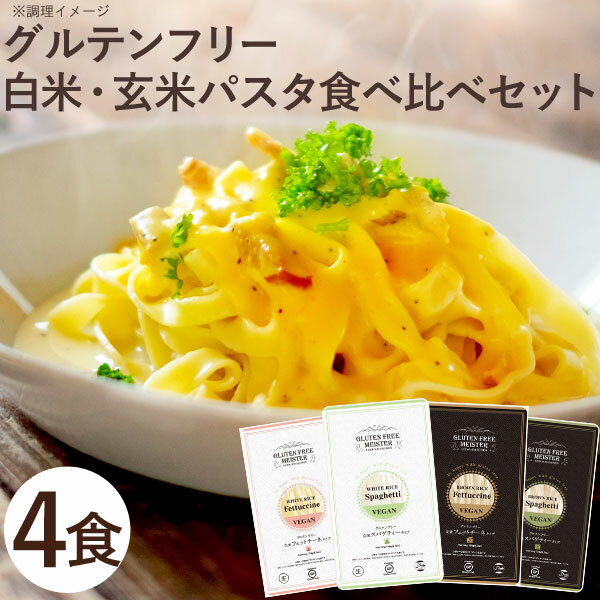 国産の米粉を使用して作ったグルテンフリーパスタです。白米・玄米のフィットチーネ、スパゲッティ各1食を食べ比べ！グルテンフリー麺初心者の方にオススメのセットです。フェットチーネは、モチモチした食感で食べごたえのあるパスタです。スパゲッティは、歯ごたえとコシのあります。麺は、低温乾燥熟成麺を使用、ゆであがりの食感は、生麺と変わらない弾力のある麺です。【お召し上がり方】・多めの沸騰したお湯に、めんを入れてください。・パスタの茹で時間は約3分が目安です。・めんが茹で上がったら、オリーブオイルを絡ませ、お好みのソースと具材を合わせてお召し上がりください。食物アレルゲン表示義務：推奨28品目の原材料を一切使用していません。専用工場で製造しています。商品詳細商品番号kb0013原材料【グルテンフリーフェットチーネ（白米）】米粉（国産）、食酢／増粘剤（キサンタンガム、アルギン酸エステル）、クチナシ色素【グルテンフリースパゲッティ（白米）】米粉（国産）、馬鈴薯でん粉、食酢／増粘剤（キサンタンガム、アルギン酸エステル）【グルテンフリーフェットチーネ（玄米）】玄米粉（国産）、食酢／増粘剤（キサンタンガム、アルギン酸エステル）【グルテンフリースパゲッティ（玄米）】玄米粉（国産）、食酢／増粘剤（キサンタンガム、アルギン酸エステル）内容量4種各1個賞味期限製造日より180日保存方法高温・多湿を避け冷暗所にて保存販売元小林生麺株式会社広告文責有限会社自然館 0957-22-8770【関連ワード】玄米パスタ,お米スパ,お米パスタ,玄米スパゲティー,白米パスタ,フェトチーネ,お米スパ,お米パスタ,白米スパゲティー,ライスパスタ,米麺,米の麺,ライスヌードル,ライス麺,ライスめん,グルテンフリー,小麦不使用,小麦グルテン不使用,アレルギー対応,アレルギー対策,小林製麺,こばやしせいめん,ベジタリアン