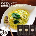 グルテンフリー玄米麺3種食べ比べセット(フィットチーネ、スパゲッティ、うどん)(3種各1個)【小林生麺】【メール便送料無料の場合代引・同梱不可】〇