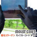 moist coat Touch モイスト・コート タッチ 004 （チャコールグレイ）【ワールドグローブ】【メール便送料無料の場合代引・同梱不可】