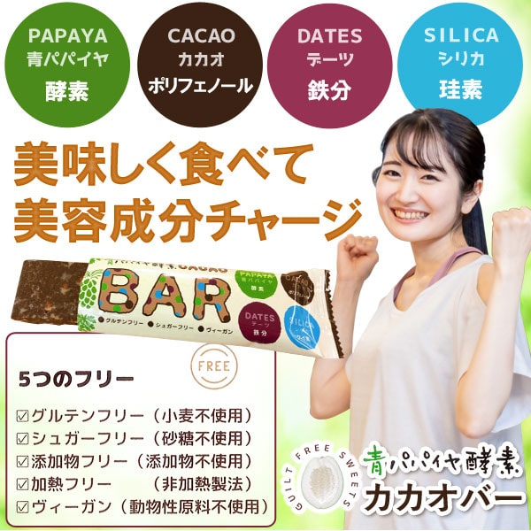 【数量限定】青パパイヤ酵素 CACAO BAR...の紹介画像3