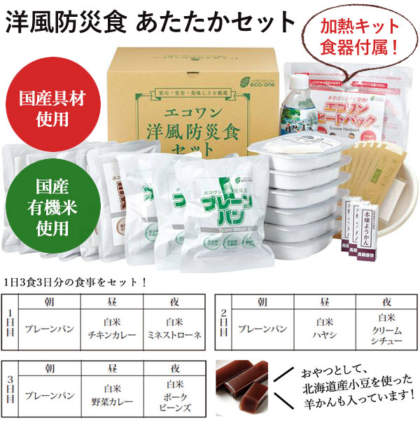 洋風防災食あたたかセット（3食×3日分）【エコワン】【直送につき代引・同梱不可】【送料無料】 shizenkan-10036624 PURE・HEART自然館 サンプル画像2