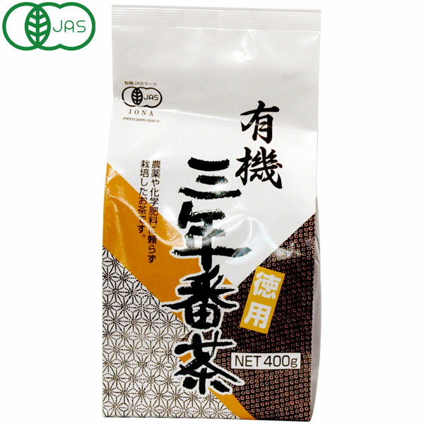 播磨園 有機三年番茶（400g）徳用【