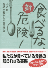新・食べるな、危険！著　小若順一　食品と暮らしの安全基金2005年9月5日発売