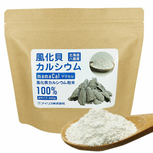 ママカル風化貝カルシウム 粉末 Mサイズ（400g）