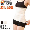 【2月新商品】IFMC イフミック 腹巻薄手タイプ【テイコク製薬社】【メール便送料無料の場合代引・同梱不可】