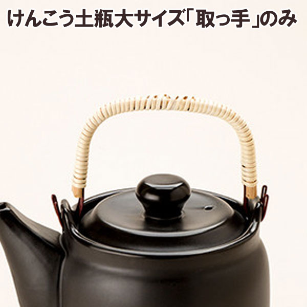 【数量限定】マスタークック部品 けんこう土瓶 大1.6L用 取っ手（こげ茶色・黒色共通）（2つ穴用）【健康綜合開発】