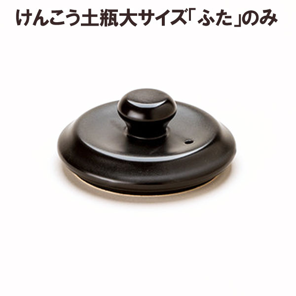 ★★数量限定★★マスタークック部品 けんこう土瓶 大1.6L用ふた（黒色）【健康綜合開発】