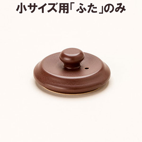 乐天商城 - ★★数量限定★★マスタークック部品 けんこう土瓶 小サイズ用ふた（こげ茶色）【健康綜合開発】【無くなり次第終了】