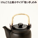 【数量限定】マスタークック部品 けんこう土瓶 小サイズ用取っ手(こげ茶色・黒色共通)(2つ穴用)【健康綜合開発】
