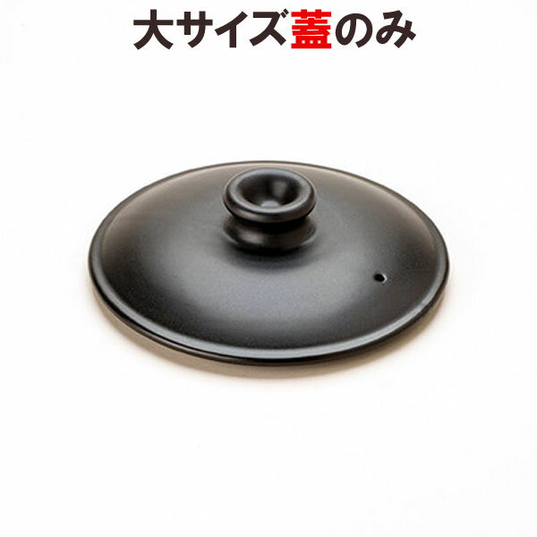 【数量限定】マスタークック部品 けんこう片手鍋（大）用フタ（黒色）【健康綜合開発】