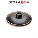 【数量限定】マスタークック部品 けんこう片手鍋(大)用フタ(黒色)【健康綜合開発】