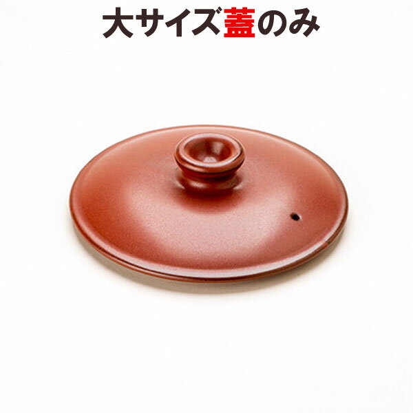 【在庫限り】マスタークック部品 けんこう片手鍋（大）用フタ（朱色）【健康綜合開発】