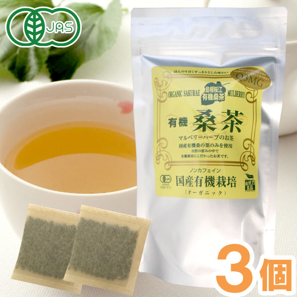 楽天PURE・HEART自然館有機桑茶徳用（2.5g×36包入）【3個セット】【桜江町桑茶生産組合】