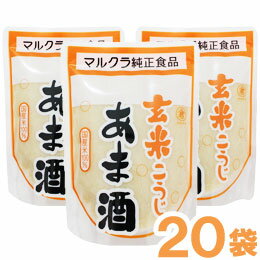 【お得なまとめ買い】玄米こうじあま酒（250g×20袋）【マルクラ食品】【送料無料】