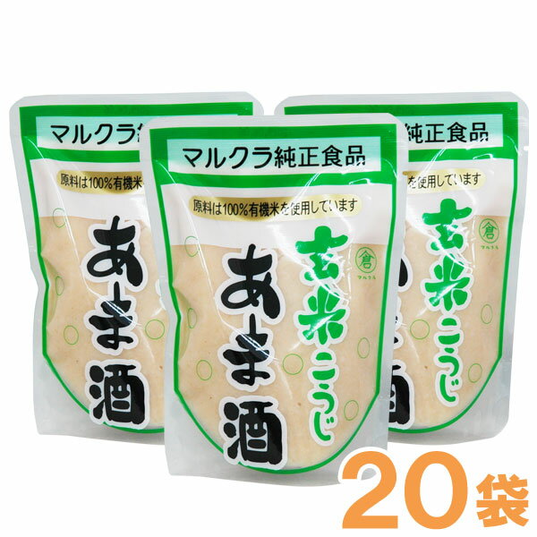 【メーカー終売】【お得なまとめ買い】玄米こうじあま酒＜有機米使用＞（250g×20袋）【マルクラ食品】【送料無料】