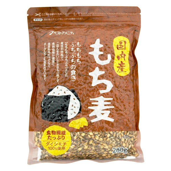 【数量限定】国内産 もち麦（280g）【ベストアメニティ】