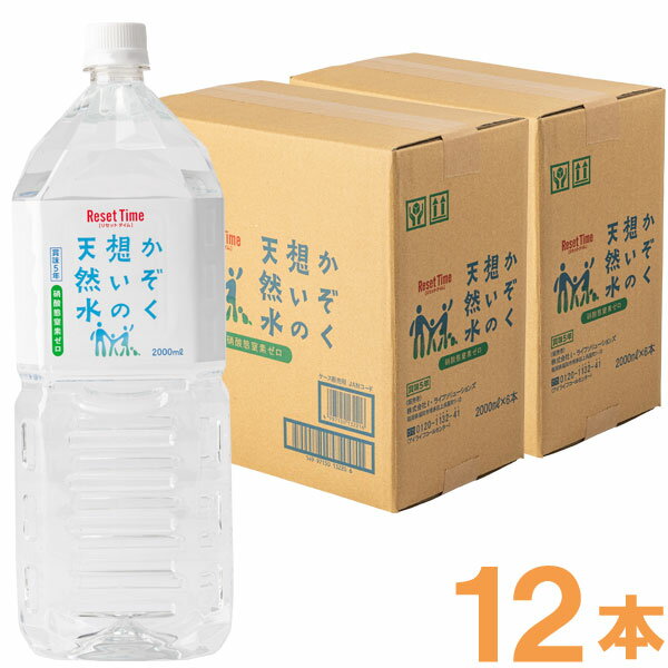 かぞく想いの天然水（2L×6本）5年保存【2ケースセット】【ケイ・エフ・ジー】【直送につき代引・同梱不可】【送料無料】□