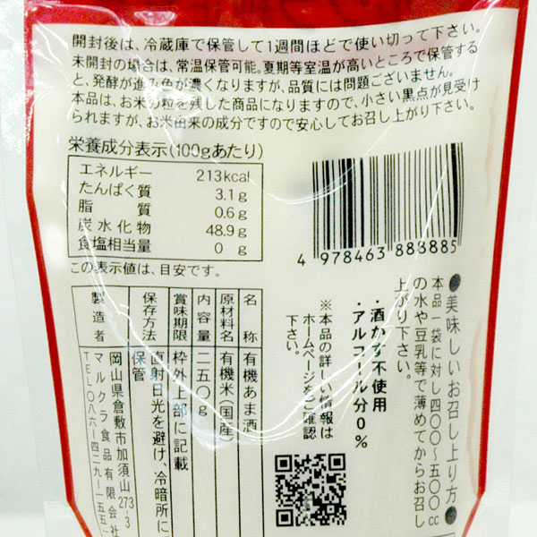 有機JAS認定 国産有機白米こうじあま酒（250g）【マルクラ食品】 shizenkan-10036714 PURE・HEART自然館 サンプル画像2