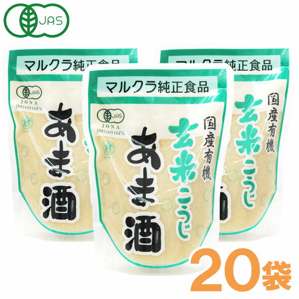 【お得なまとめ買い】有機JAS認定 国産有機玄米こうじあま酒（250g×20袋）【マルクラ食品】【送料無料】