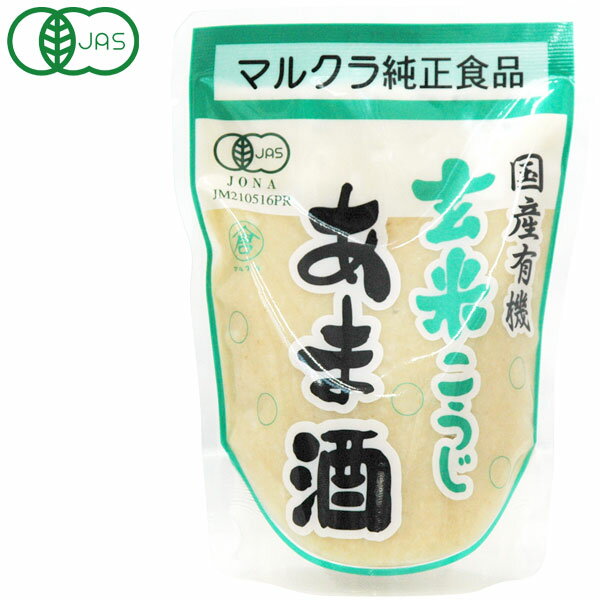 有機JAS認定 国産有機玄米こうじあま酒（250g）【マルクラ食品】