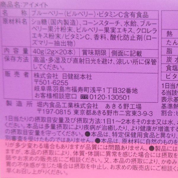 アイメイト（40g（2g×20本））【日健総本社】