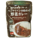 レトルト・ベジタリアンのための野菜カレー(200g)【桜井食品】