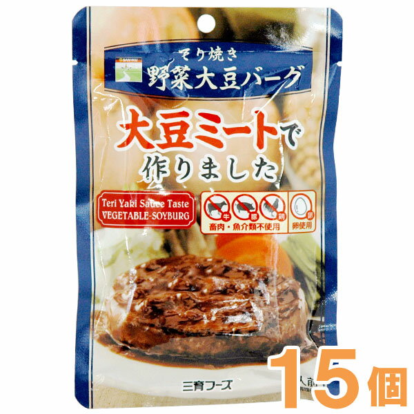 楽天PURE・HEART自然館【お得なまとめ買い】てり焼き野菜大豆バーグ（100g）【15個セット】【三育フーズ】□