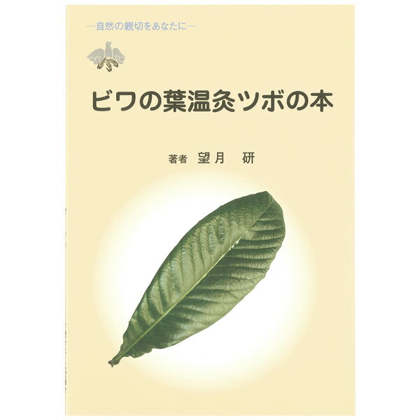 ビワの葉温灸ツボの本（1冊）（望月 研）【三栄商会】□