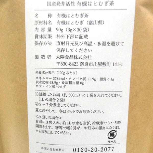 国産発芽活性 有機はとむぎ茶（90g（3g×30））【太陽食品】
