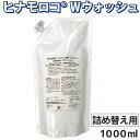 液体洗剤 ヒナモロコWウォッシュ 詰め替え用(1000ml)【サンキュウ】