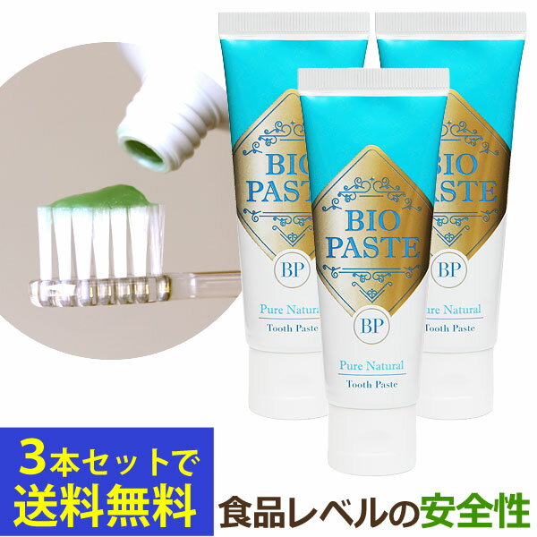 高機能歯磨き剤 バイオペースト（60g）【3本セット】【アルラ】【送料無料】□