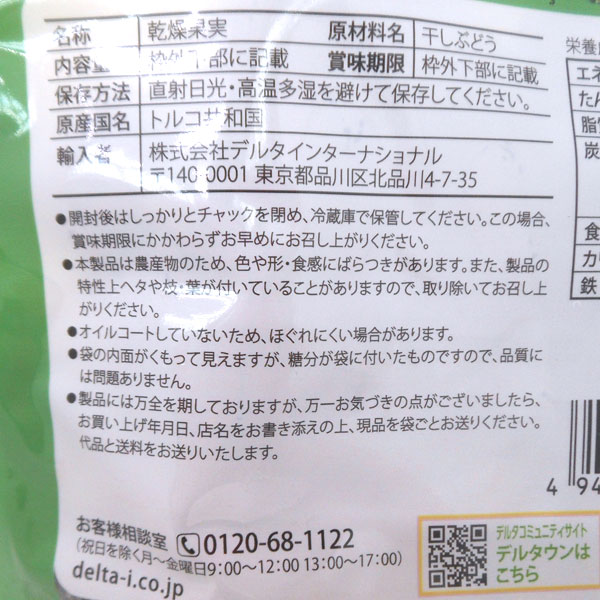 トルコ産サルタナレーズン（230g）【デルタインターナショナル】 2