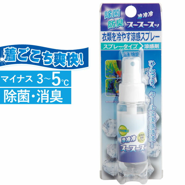 スプレーするだけで衣類の温度を3〜5℃も低下させあなたにひんやりとした感覚を与えてくれます。(清涼感は2時間程度持続)スポーツ時のユニフォーム、炎天下のビジネススーツなど色々なシーンで大活躍すること間違いなし！メントールの爽やかな香りがついています。【使用方法】本品を軽く振り、暑さが気になる場所の衣類の上から、均一に2〜3回スプレーして下さい。先に付着物、ホコリ等を除去してください。商品詳細商品番号kmbg9752原材料精製水、エタノール、L-メントール内容量50ml使用対象衣類、帽子、靴、寝具等原産国日本販売元株式会社ビッグバイオ広告文責有限会社自然館 0957-22-8770