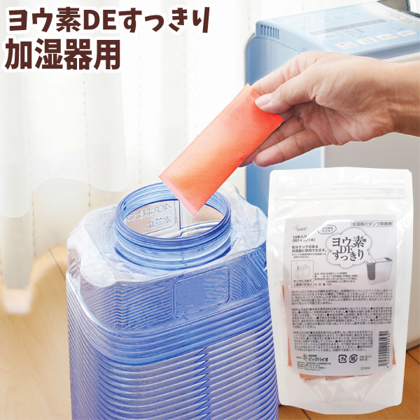 ヨウ素DEすっきり加湿器用（10本入）【ビッグバイオ】