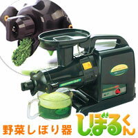 本格派ジューサー野菜しぼり器 し