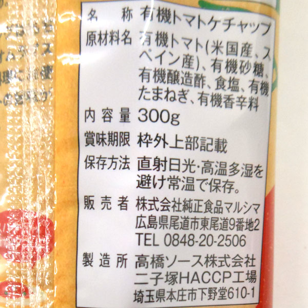 有機トマトケチャップ（300g）【純正食品マルシマ】 shizenkan-10000182 PURE・HEART自然館 サンプル画像2
