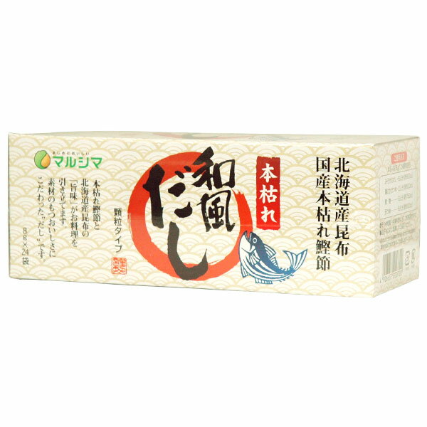 本枯れ鰹節と北海道産昆布の「旨味」がお料理を引き立てます。素材のもつおいしさにこだわっただしです。国内で水揚げされた、新鮮な本かつおは落葉樹の煙でいぶされ、さらに「カビ付け」と呼ばれる工程を2回以上繰り返し、じっくりと熟成されます。こうすることによって、臭みがなく旨みの濃い風味豊かなだしがとれるようになるのです。素材がもつおいしさはじっくり時間をかけて生まれます。和風・中華料理・煮込み料理など、幅広くご利用いただけます。遺伝子組換え原料は使用しておりません。商品詳細商品番号mr2007原材料食塩（国内製造）、砂糖（てんさい）、かつお節粉末、酵母エキス、でん粉分解物、鰹エキス、昆布粉末※かつお節粉末は「本枯れ鰹節」を、食塩は「にがり分」を含む塩を使用しています。内容量192g（8g×24袋入）賞味期限製造日より1年販売元株式会社純正食品マルシマ広告文責有限会社自然館 0957-22-8770【関連ワード】本枯れ和風だし,わふうだし,だしの素,おだし,お出汁,だしの素,ダシの素,出汁の素,粉末だし,粉末ダシ,粉末出汁,だし汁,ダシ汁,出汁紛,ダシ紛,かつおぶし粉,カツオ節粉,鰹節粉,カツオブシ紛,こんぶ紛,昆布紛