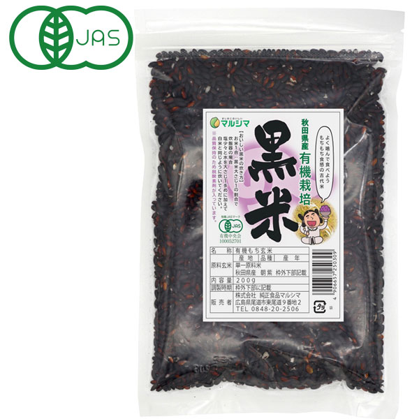 国内産有機 黒米(200g)【純正食品マルシマ】
