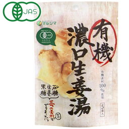 有機濃口生姜湯（40g（8g×5袋入））【純正食品マルシマ】