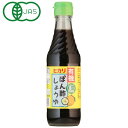 光食品 有機ぽん酢しょうゆ（250ml）ビン